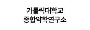 가톨릭대학교 중점연구소