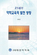 「21세기 약학교육의 발전방향」 책자