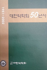 「대한약학회 50년사」표지