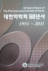 「대한약학회 60년사」표지